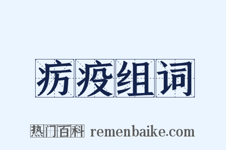 疠疫组词是什么意思的图片